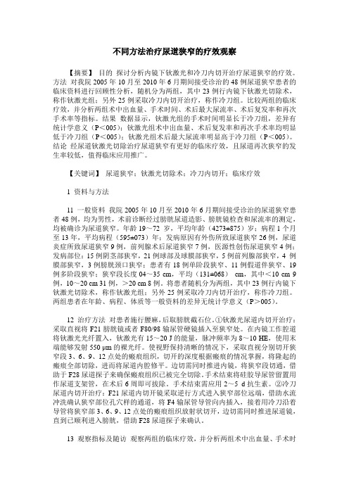 不同方法治疗尿道狭窄的疗效观察