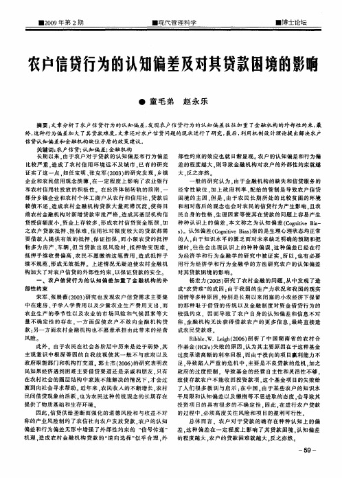 农户信贷行为的认知偏差及对其贷款困境的影响