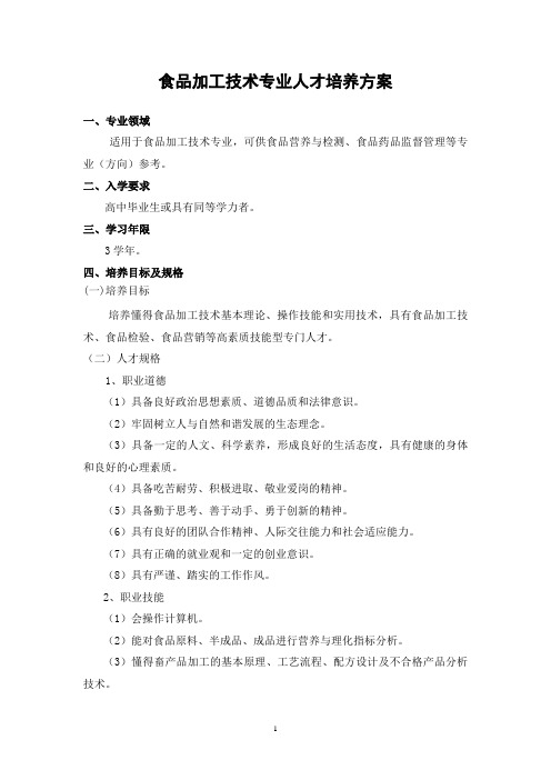 食品加工技术专科人才培养方案