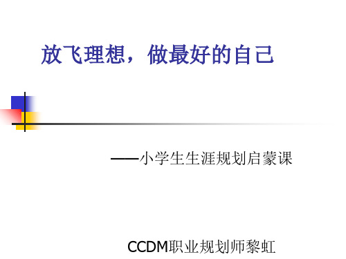 小学生职业生涯规划启蒙课[优质ppt]