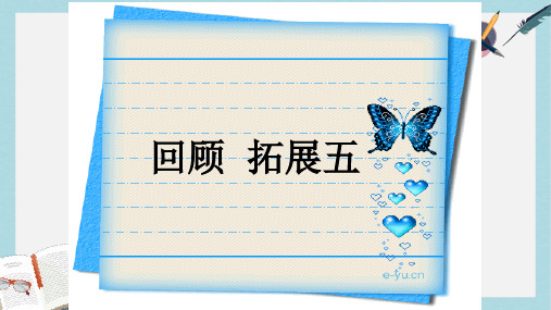 2018-2019人教版六年级语文下册小学语文《回顾·拓展五》课件ppt优质课件