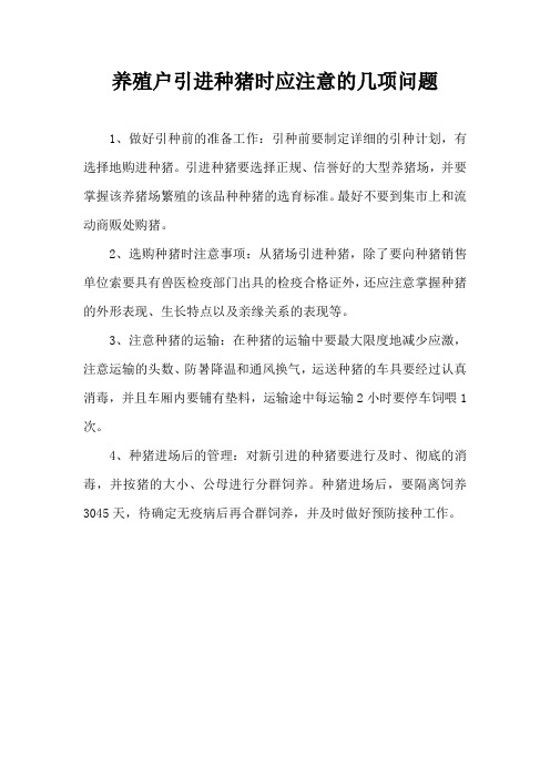 养殖户引进种猪时应注意几项问题