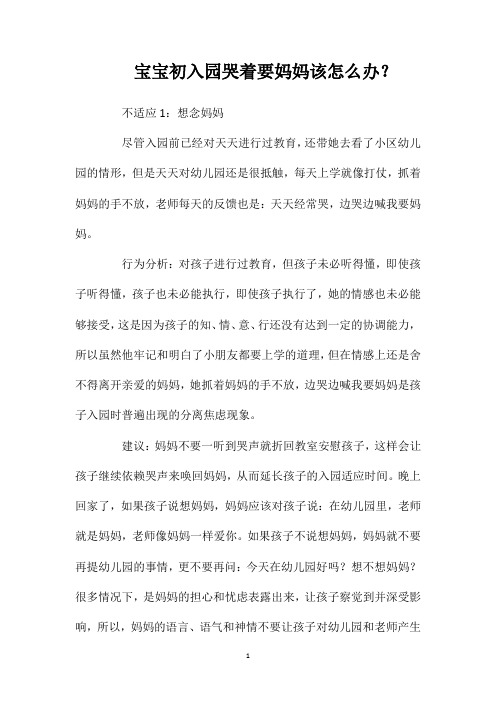 宝宝初入园哭着要妈妈该怎么办？
