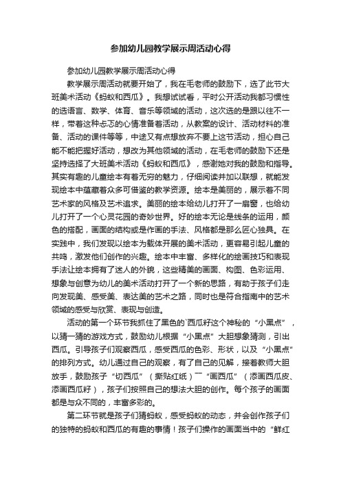 参加幼儿园教学展示周活动心得