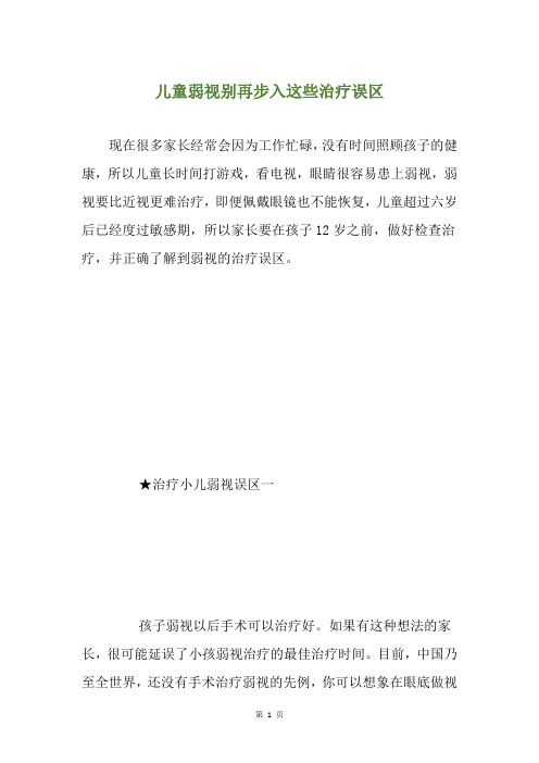 儿童弱视别再步入这些治疗误区