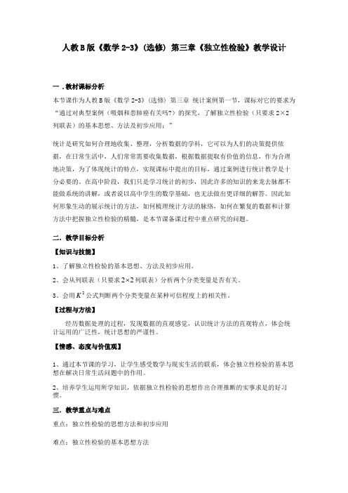 人教B版《数学2-3》(选修) 第三章《独立性检验》教学设计