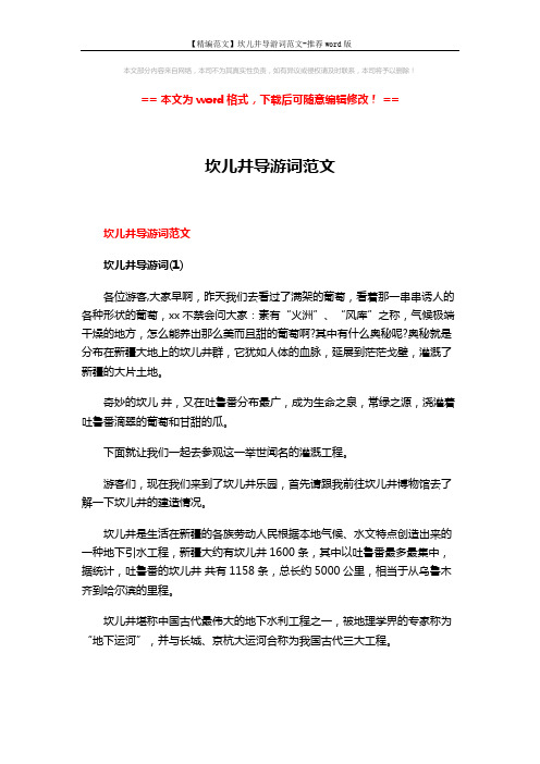 【精编范文】坎儿井导游词范文-推荐word版 (11页)
