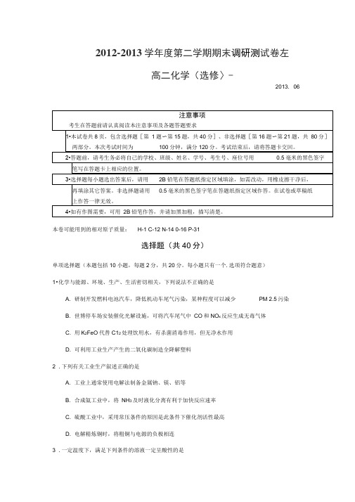 江苏省扬州市2012-2013学年高二下学期期末考试化学试题.