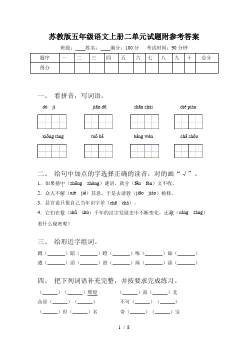 苏教版五年级语文上册二单元试题附参考答案
