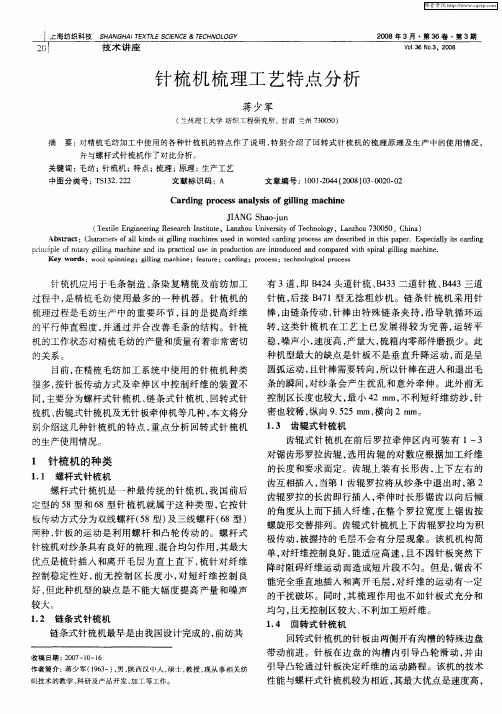 针梳机梳理工艺特点分析