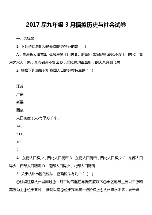 2017届九年级3月模拟历史与社会试卷