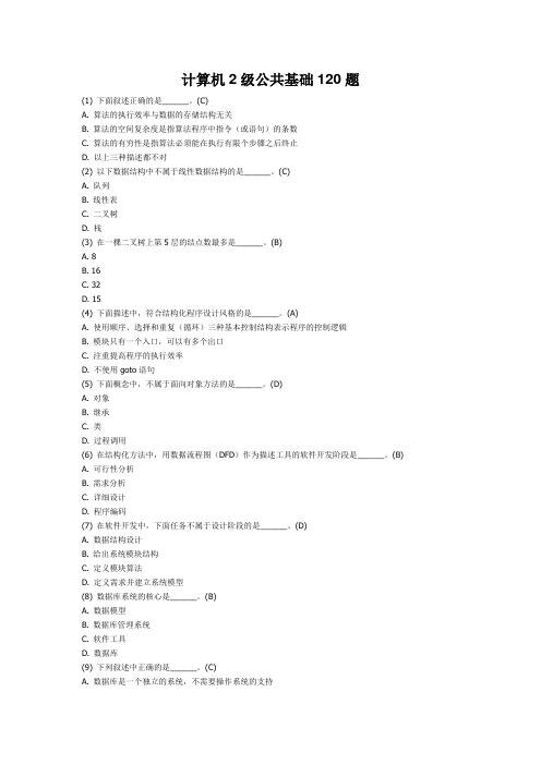 计算机2级公共基础120题