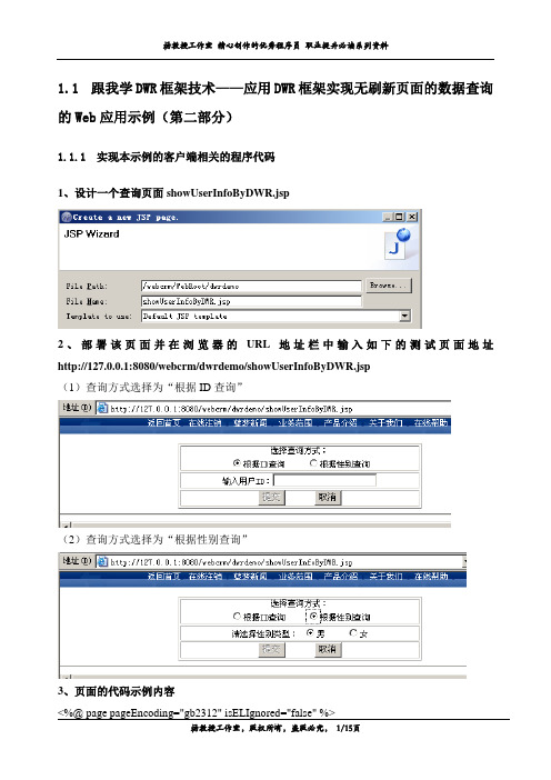 跟我学DWR框架技术——应用DWR框架实现无刷新页面的数据查询的Web应用示例(第二部分)