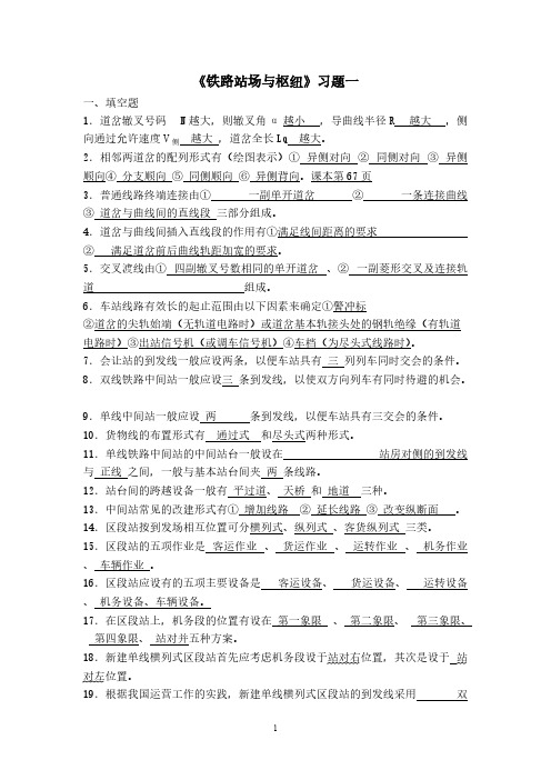 【VIP专享】《铁路站场与枢纽》习题一