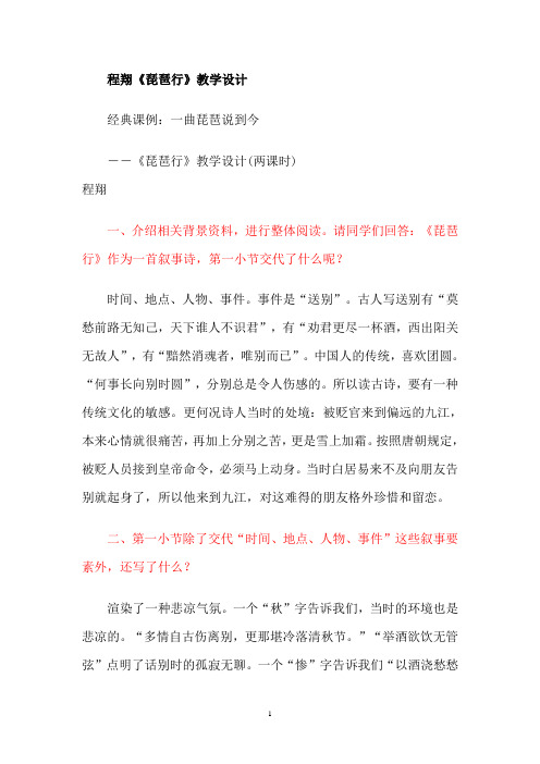 程翔《琵琶行》教学设计