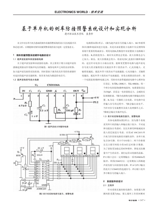 基于单片机的倒车防撞预警系统设计和实现分析