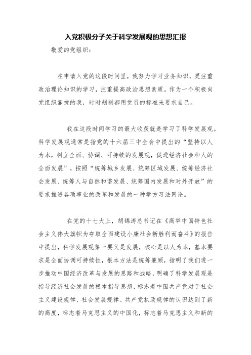 入党积极分子关于科学发展观的思想汇报【精品范文】