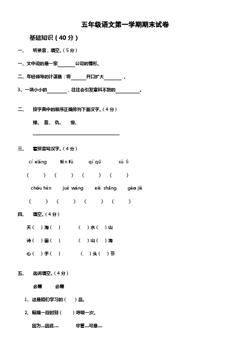 苏教版五年级语文第一学期期末试卷和答案