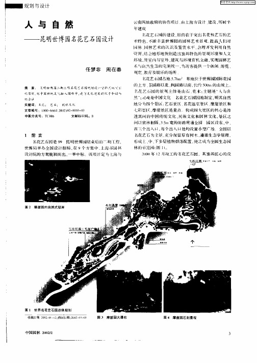 人与自然——昆明世博园名花艺石园设计