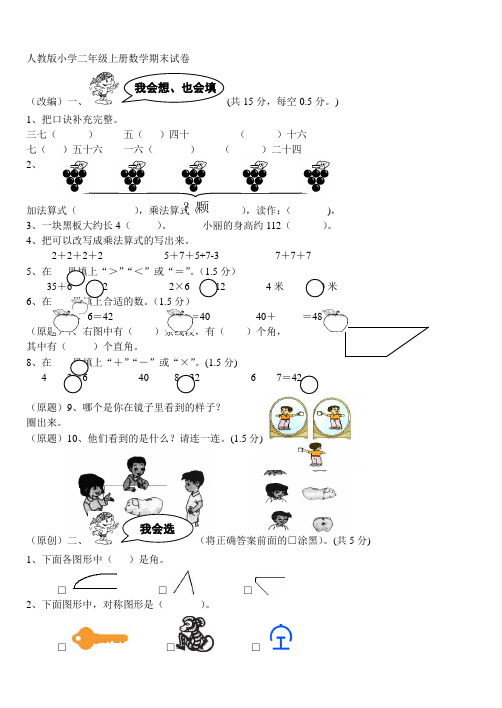 2014-2015学年人教版小学二年级上册数学期末试卷