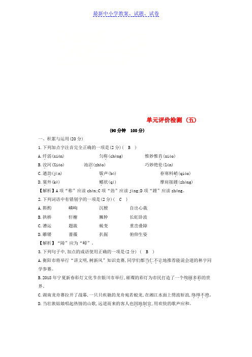 八年级语文上册第五单元综合检测试题新人教版