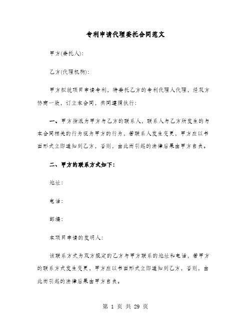 专利申请代理委托合同范文(8篇)