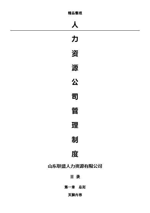 人力资源管理制度及表格(公司通用)