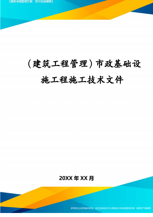 (建筑工程管理)市政基础设施工程施工技术文件