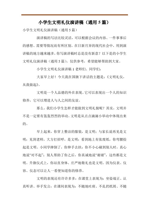 小学生文明礼仪演讲稿(通用5篇)