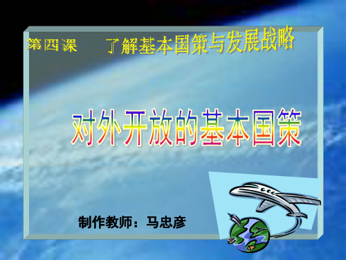 对外开放的基本国策ppt8 人教版