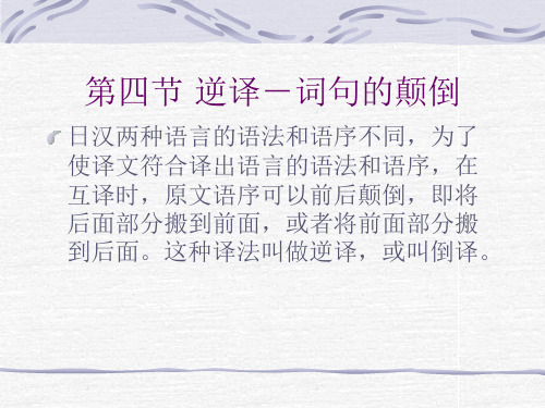 日语翻译课PPT总结