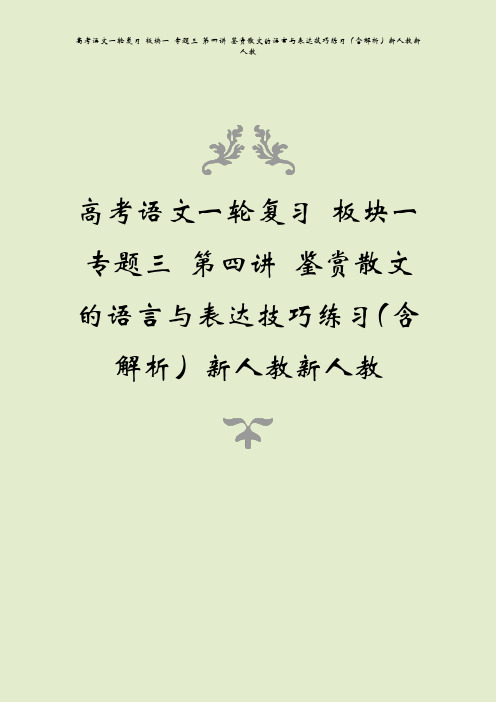 高考语文一轮复习 板块一 专题三 第四讲 鉴赏散文的语言与表达技巧练习(含解析)新人教新人教