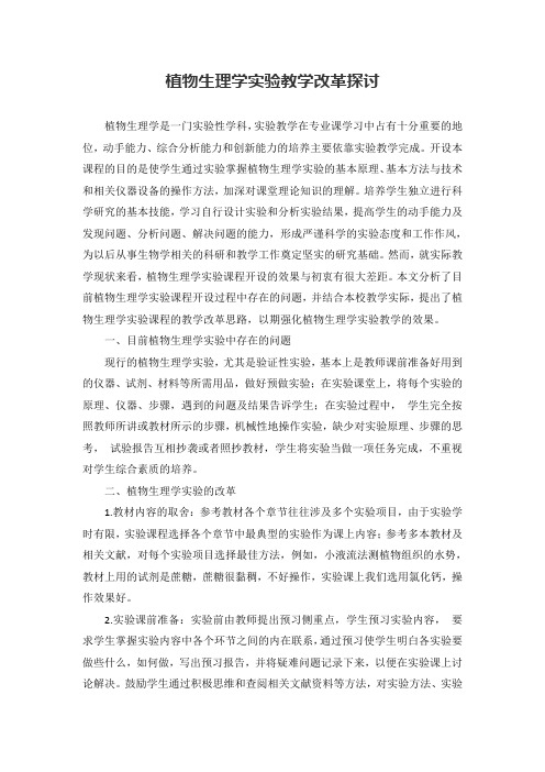 植物生理学实验教学改革探讨