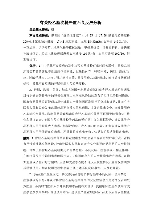 有关羟乙基淀粉严重不良反应分析