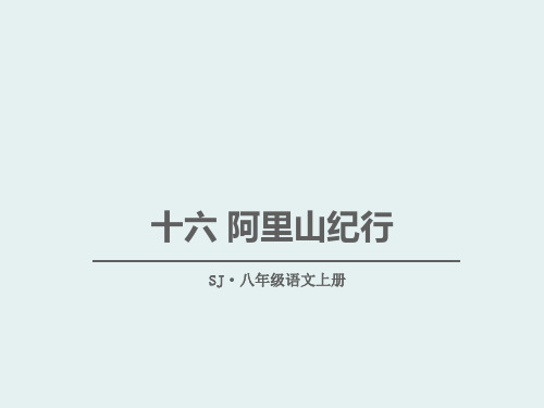《阿里山纪行》课件PPT