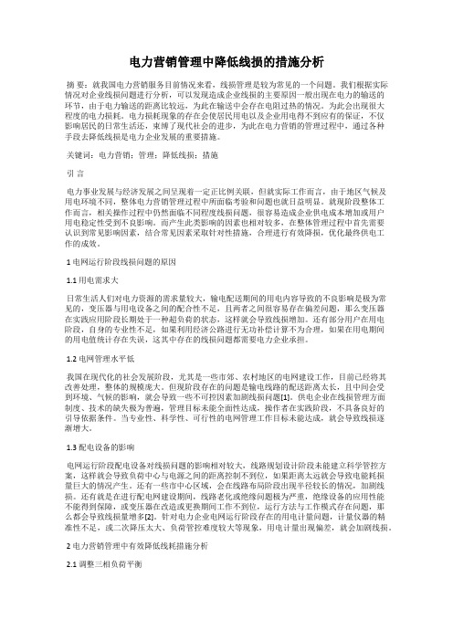 电力营销管理中降低线损的措施分析120