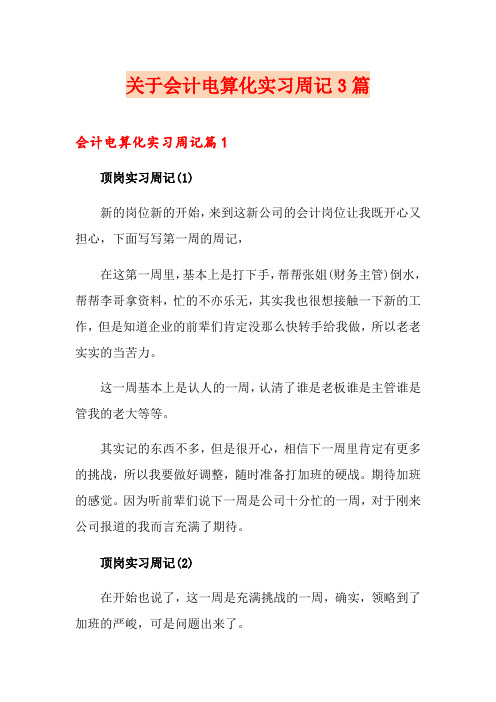 关于会计电算化实习周记3篇