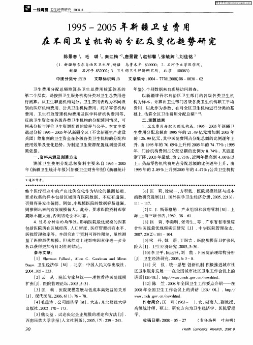 1995—2005年新疆卫生费用在不同卫生机构的分配及变化趋势研究