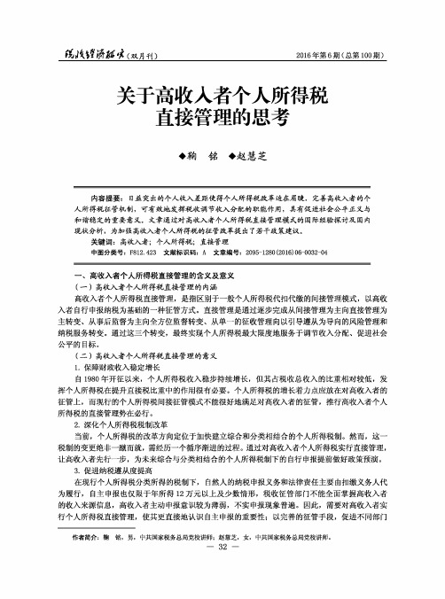 关于高收入者个人所得税直接管理的思考