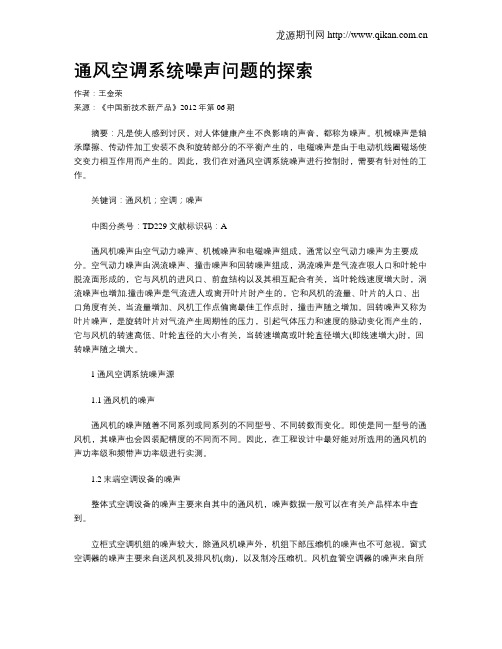 通风空调系统噪声问题的探索