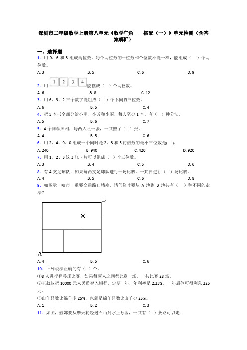 深圳市二年级数学上册第八单元《数学广角——搭配(一)》单元检测(含答案解析)