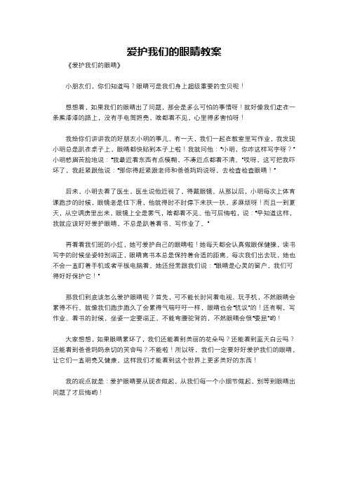 爱护我们的眼睛教案