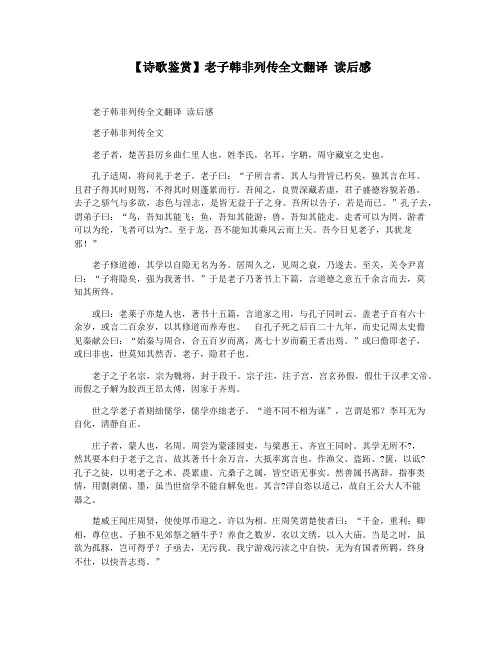 【诗歌鉴赏】老子韩非列传全文翻译 读后感