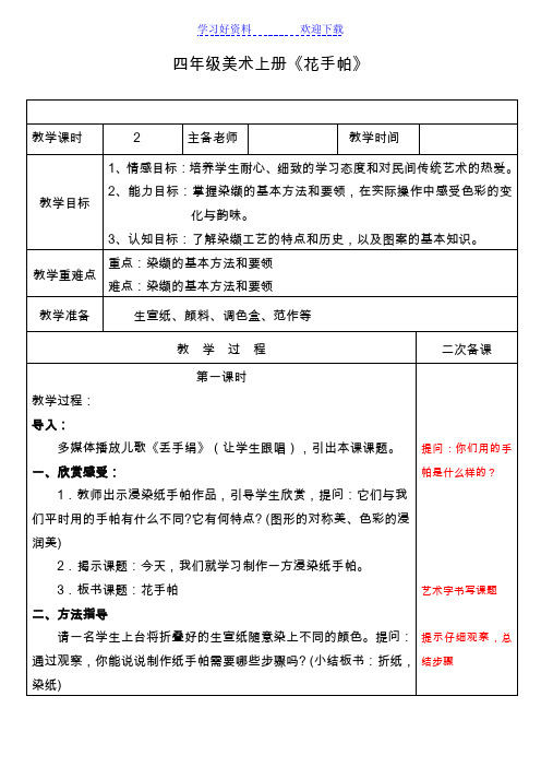 湘版小学美术四年级美术上册《花手帕》教案