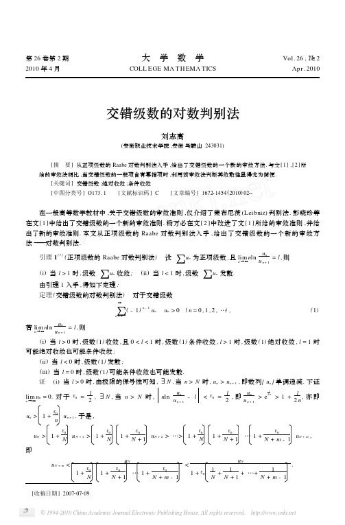 交错级数的对数判别法