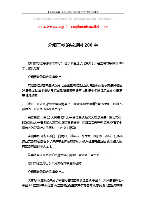 【最新2018】介绍三峡的导游词200字-推荐word版 (2页)