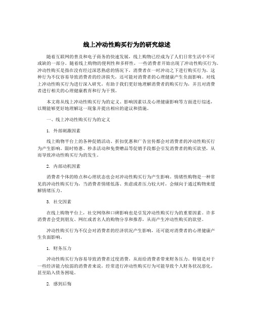 线上冲动性购买行为的研究综述