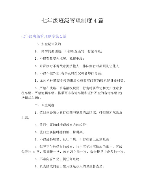 七年级班级管理制度4篇