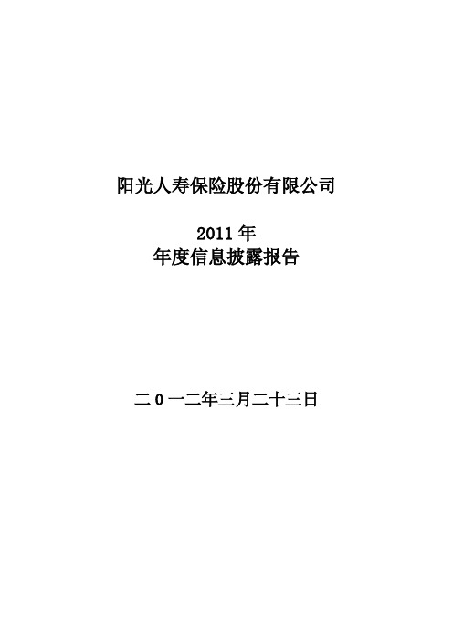 2011年阳光人寿年度信息披露报告