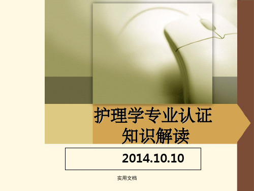 护理学专业认证 知识解读.